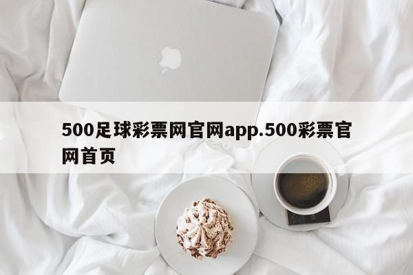 500足球彩票网官网app.500彩票官网首页